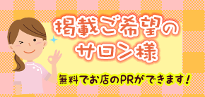 掲載ご希望のサロン様